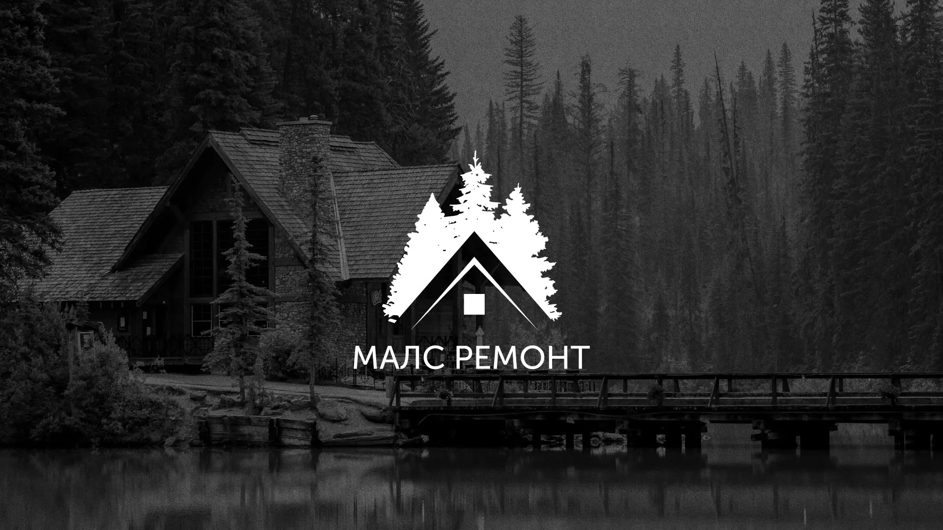 Разработка логотипа для компании «МАЛС РЕМОНТ» в Лобне